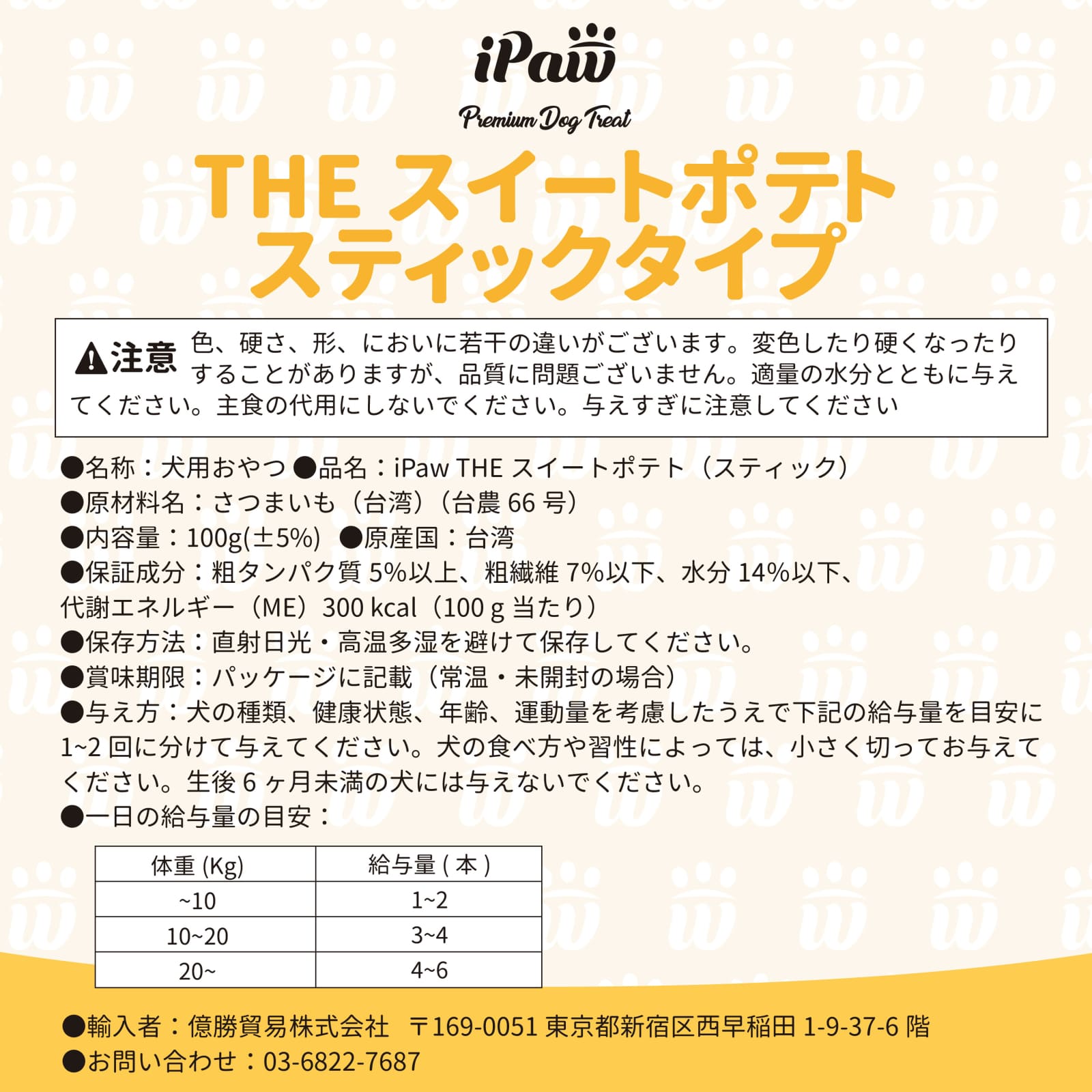 iPaw - THE スイートポテトスティックタイプ